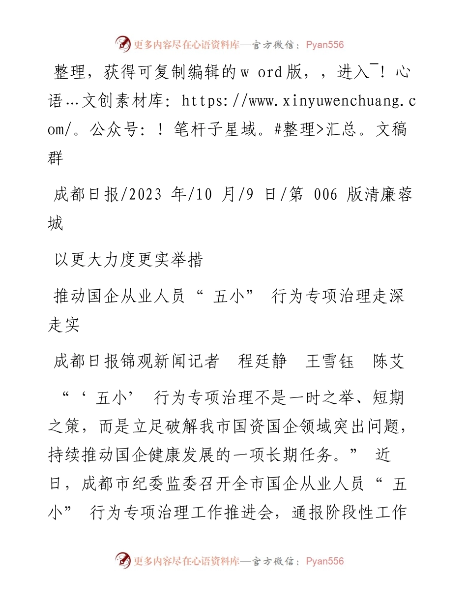2023.10.09成都日报锦观新闻记者程廷静王雪钰陈艾：推动国企从业人员五小行为专项治理走深走实.docx_第1页