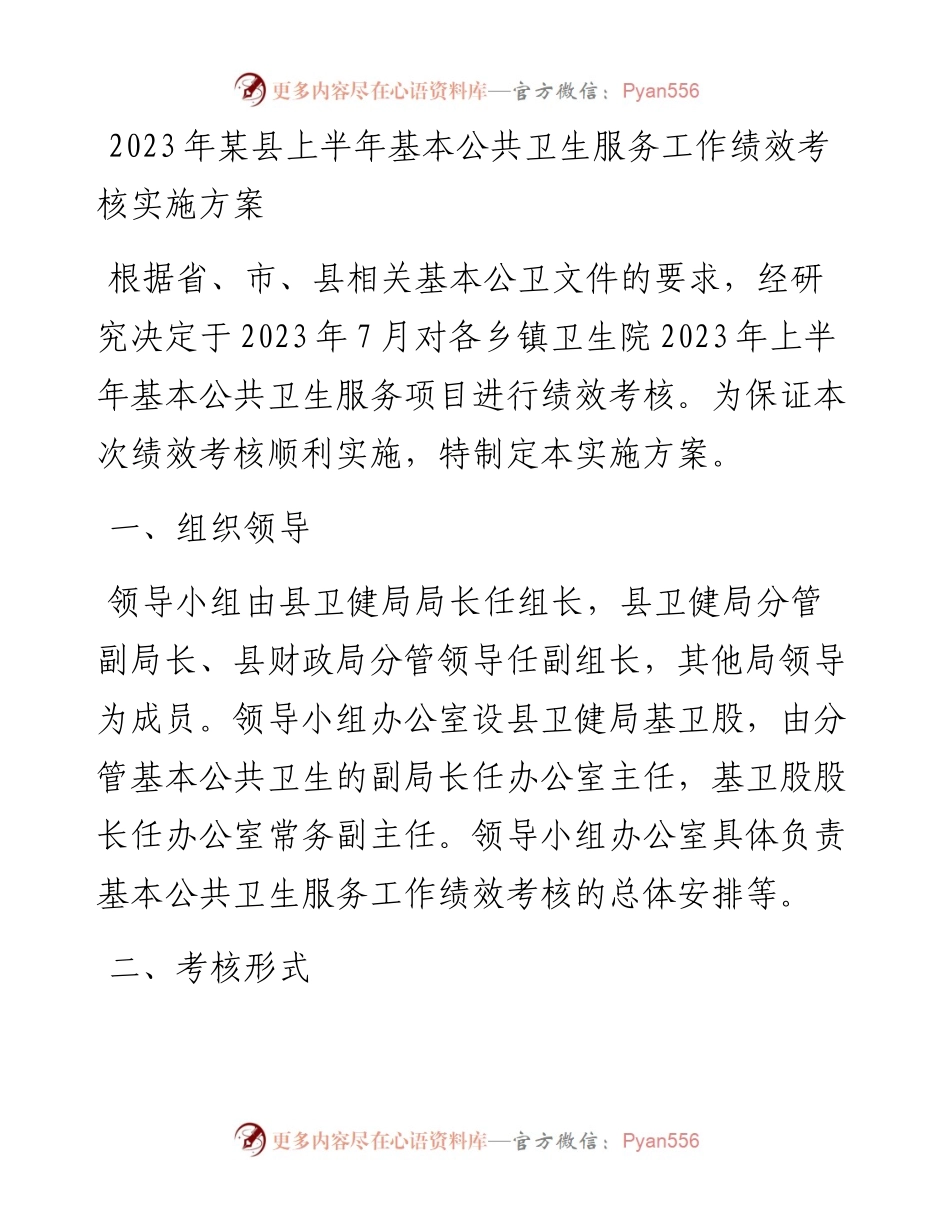 2023年某县上半年基本公共卫生服务工作绩效考核实施方案.docx_第1页