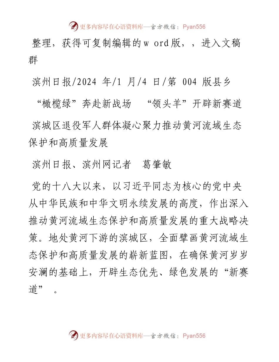 2024.01.04滨州日报、滨州网记者葛肇敏：橄榄绿奔赴新战场领头羊开辟新赛道.docx_第1页