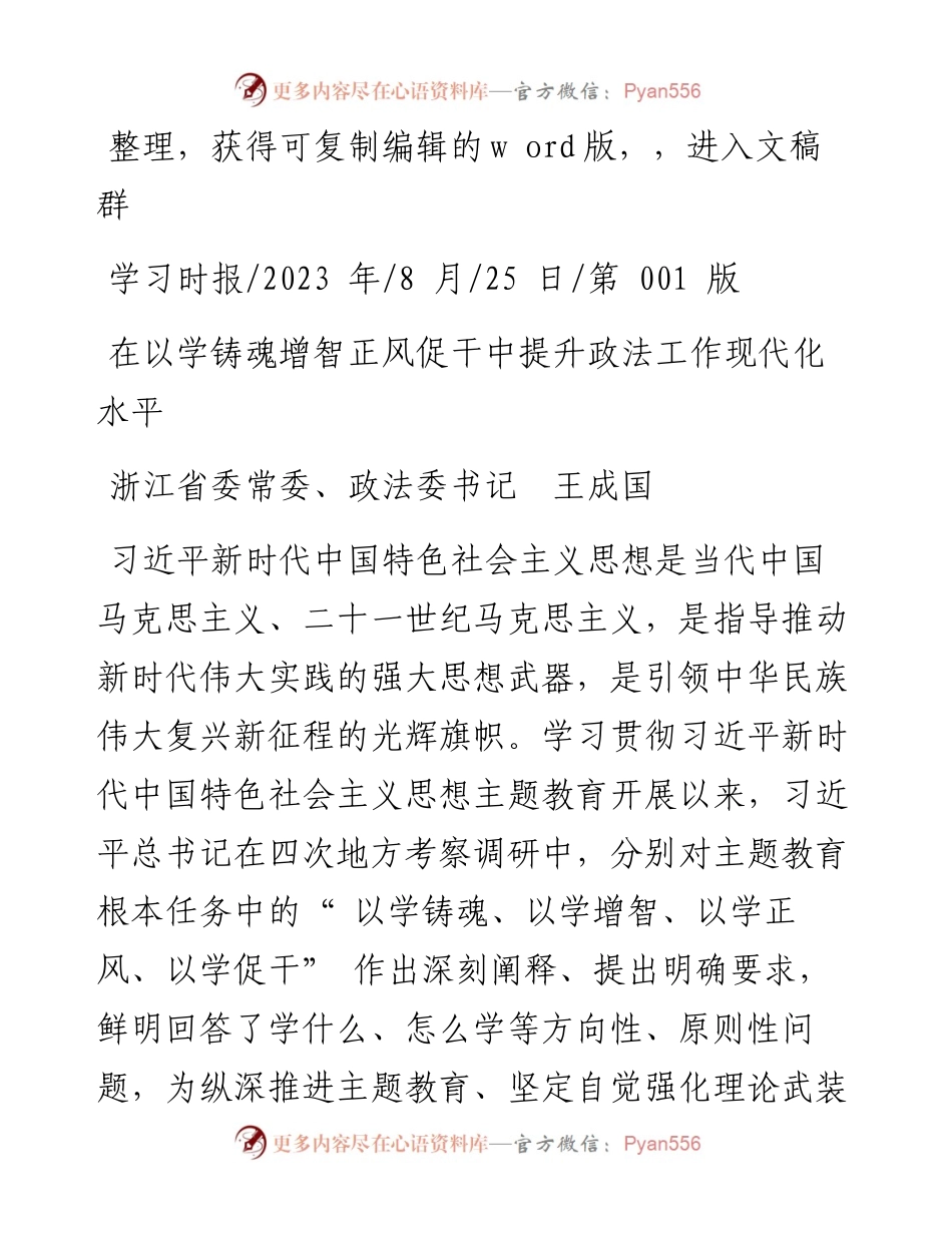 2023.08.25浙江省委常委、政法委书记王成国：在以学铸魂增智正风促干中提升政法工作现代化水平.docx_第1页