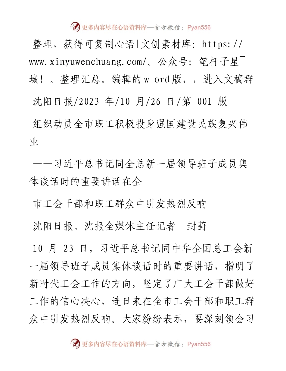 2023.10.26沈阳日报、沈报全媒体主任记者封葑：组织动员全市职工积极投身强国建设民族复兴伟业.docx_第1页