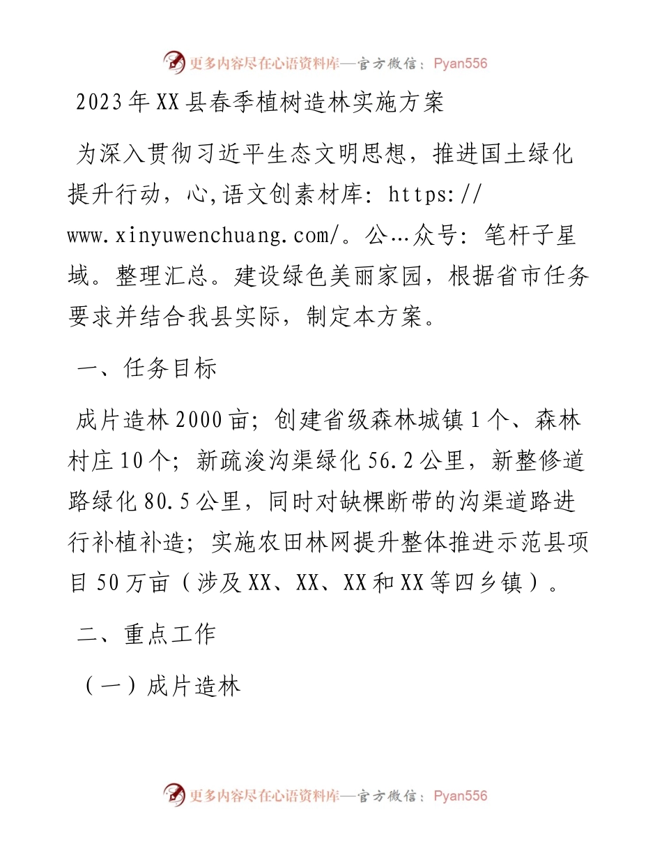 2023年县春季植树造林实施方案.docx_第1页