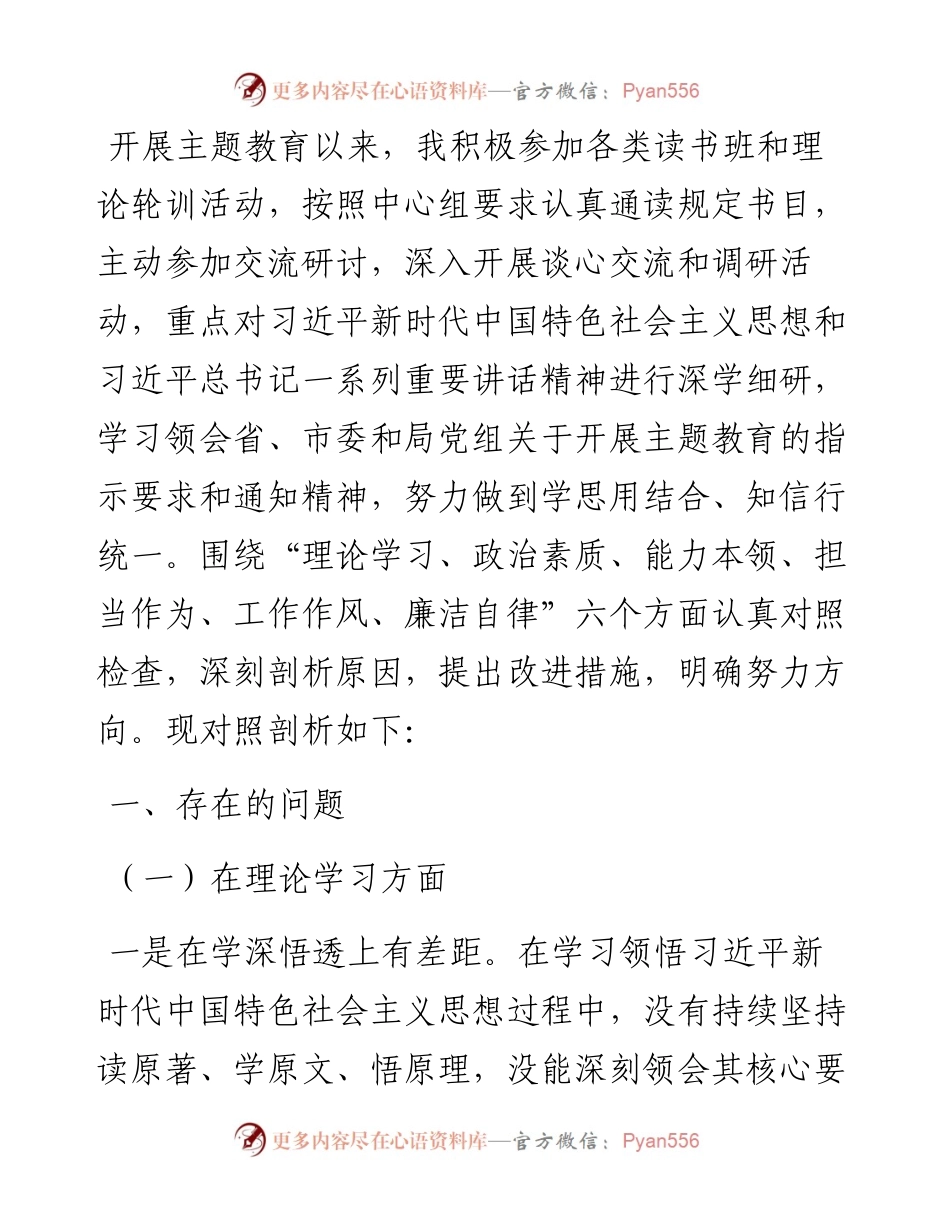 2023年主题教育专题民主生活会（组织生活会）党员干部个人对照检查材料.docx_第1页