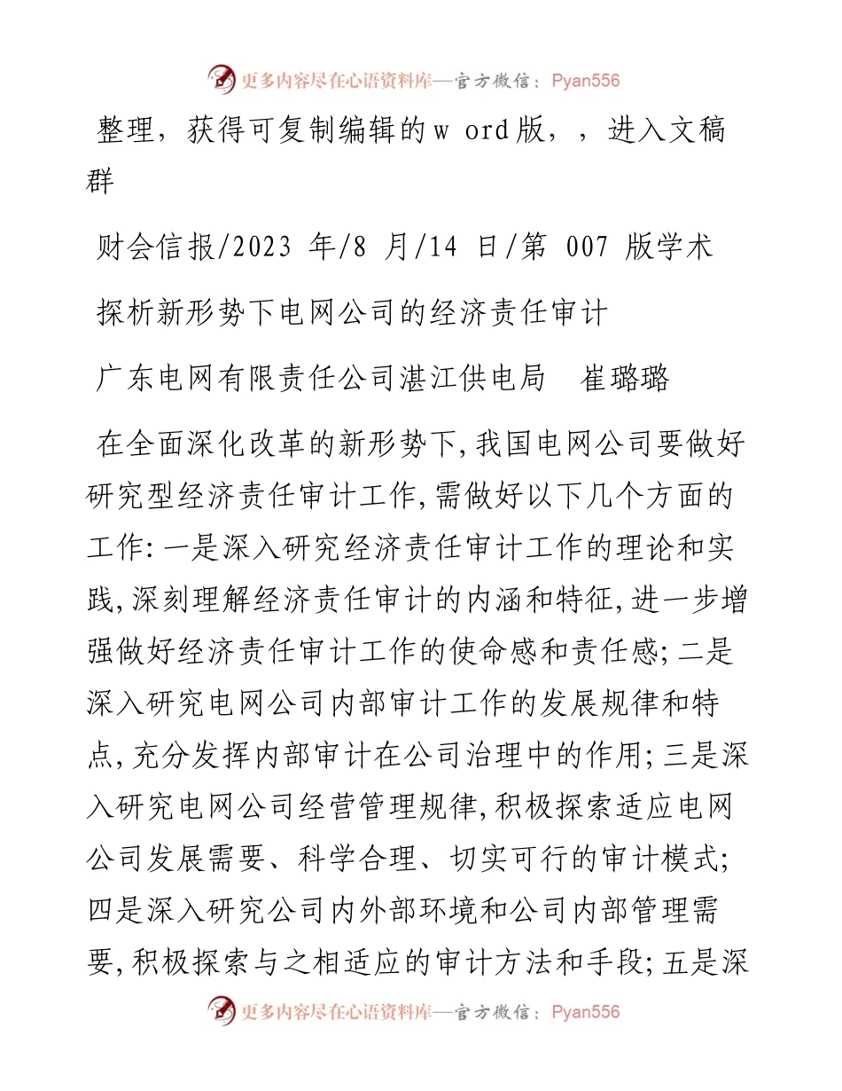 2023.08.14广东电网有限责任公司湛江供电局崔璐璐：探析新形势下电网公司的经济责任审计.docx_第1页