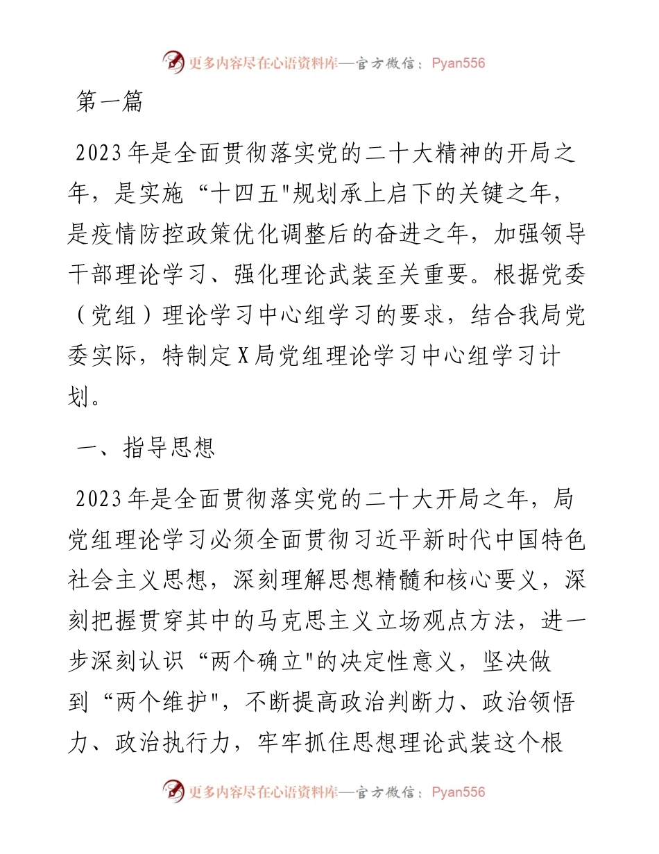 2023年党委党组理论中心组学习计划方案-7篇.docx_第1页