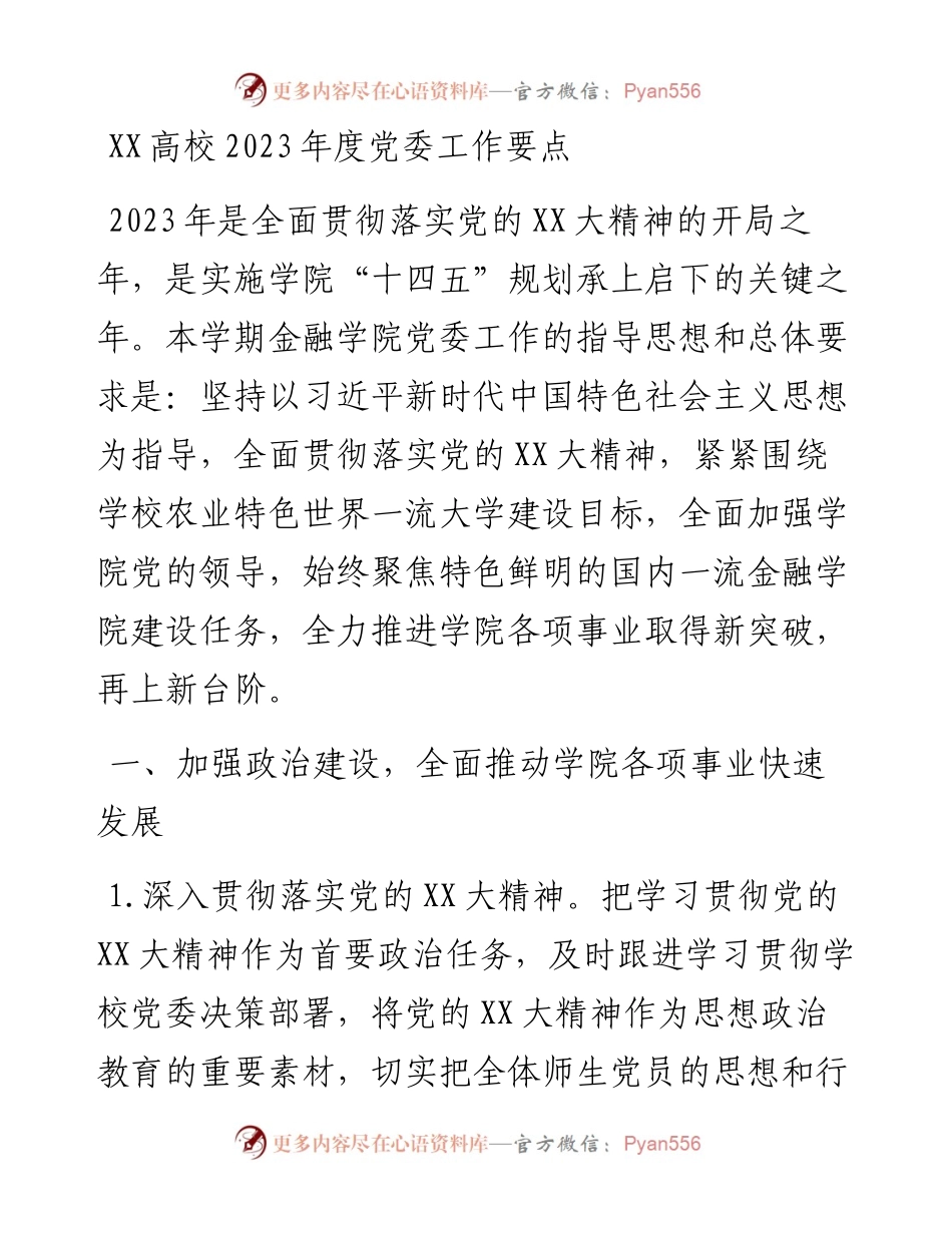 20230310：XX高校2023年度党委工作要点.docx_第1页