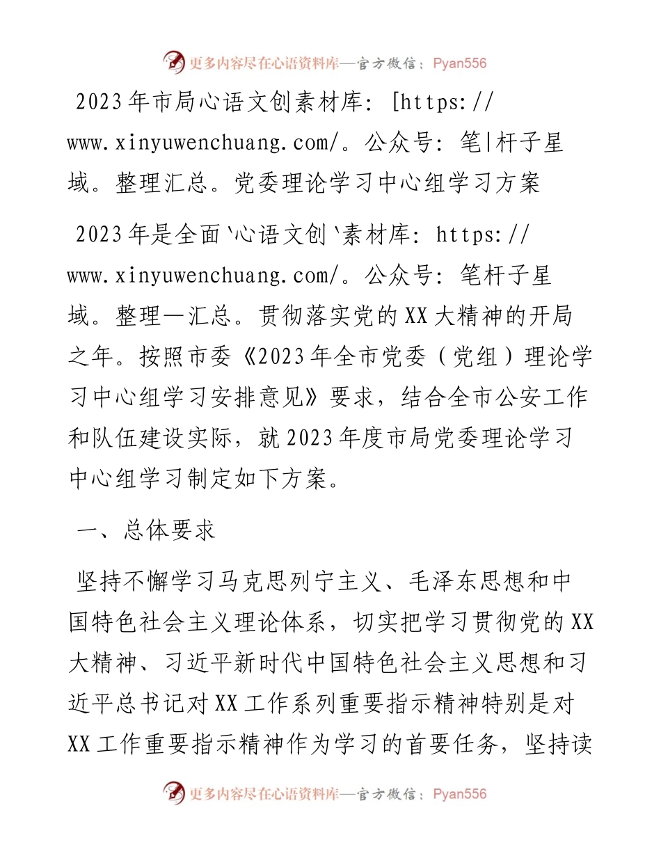 20230308：2023年市局党委理论学习中心组学习方案.docx_第1页