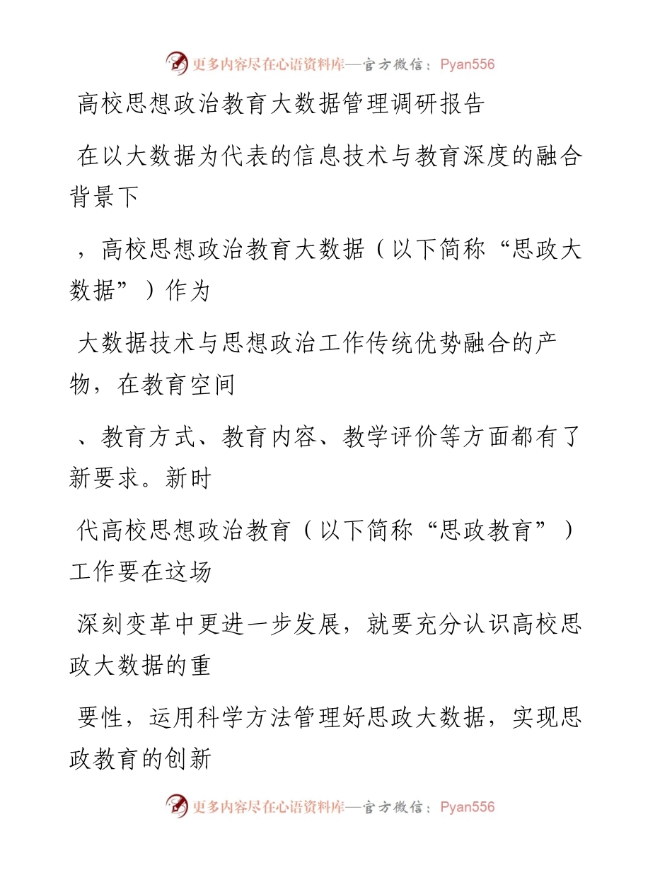 20230329：高校思想政治教育大数据管理调研报告.docx_第1页