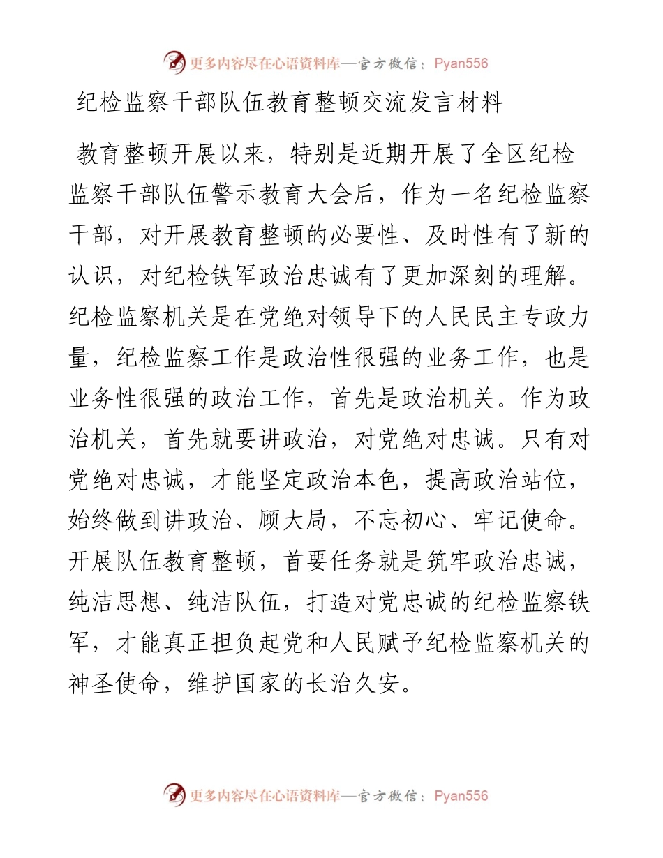 20230404：纪检监察干部队伍教育整顿交流发言材料.docx_第1页