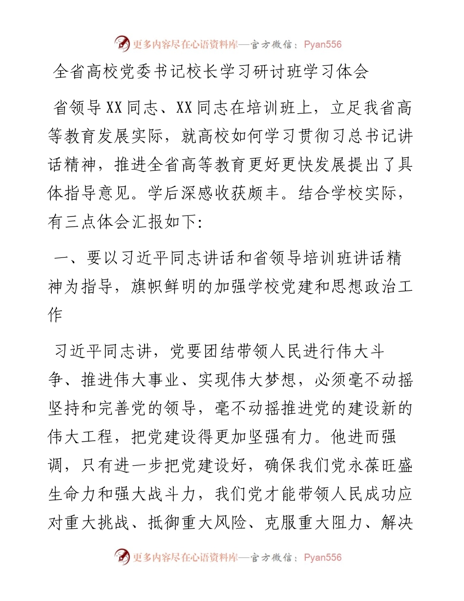 20230401：全省高校党委书记校长学习研讨班学习体会.docx_第1页