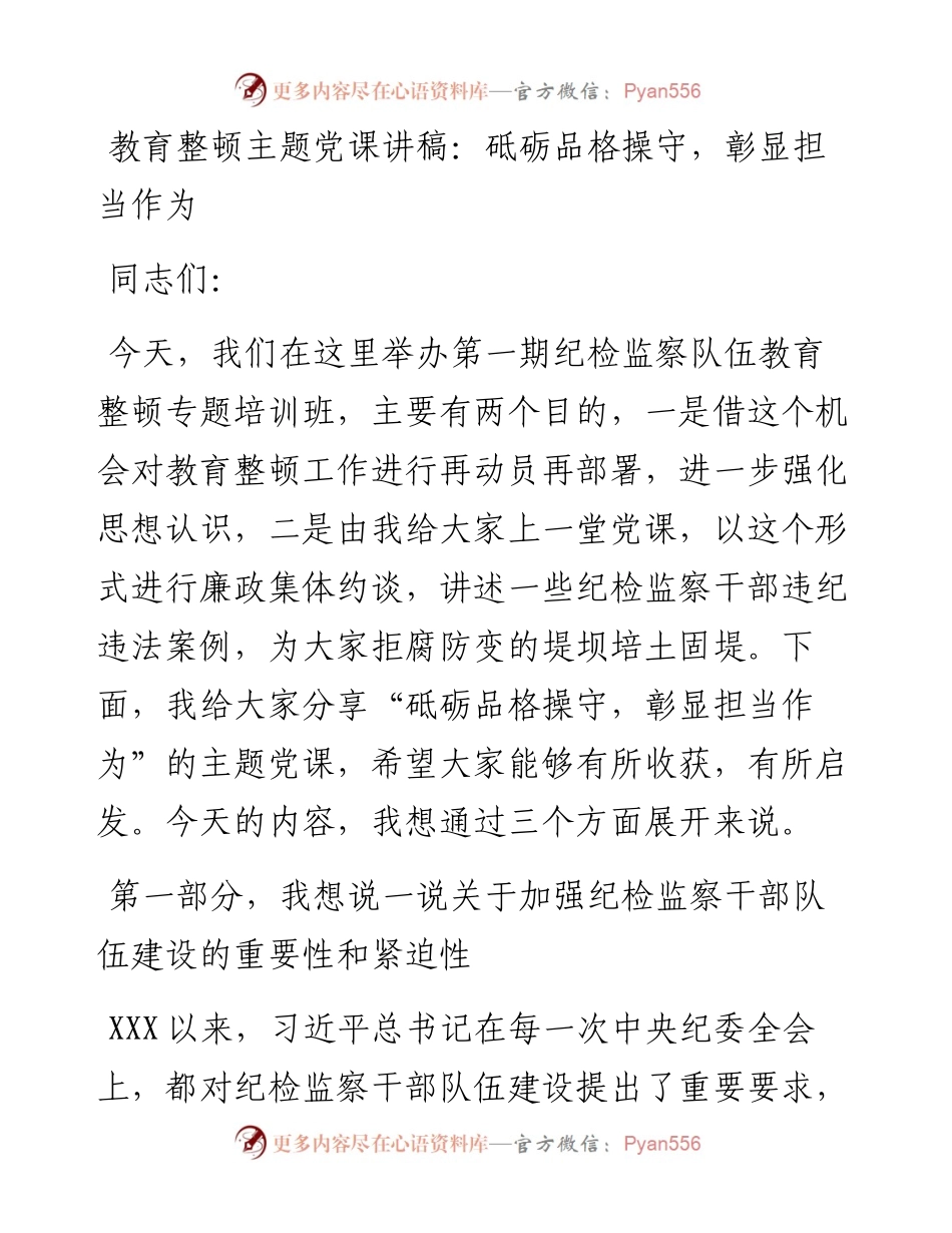 20230318：纪委书记纪检监察队伍教育整顿主题党课讲稿结合纪检监察干部违纪违法案例.docx_第1页