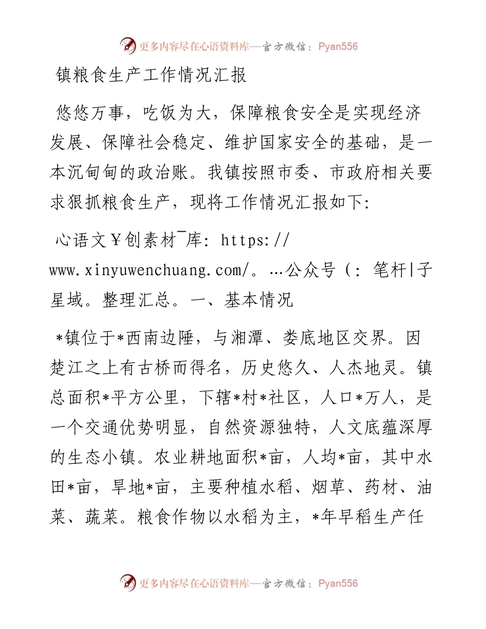 20230313：镇粮食生产工作情况汇报.docx_第1页