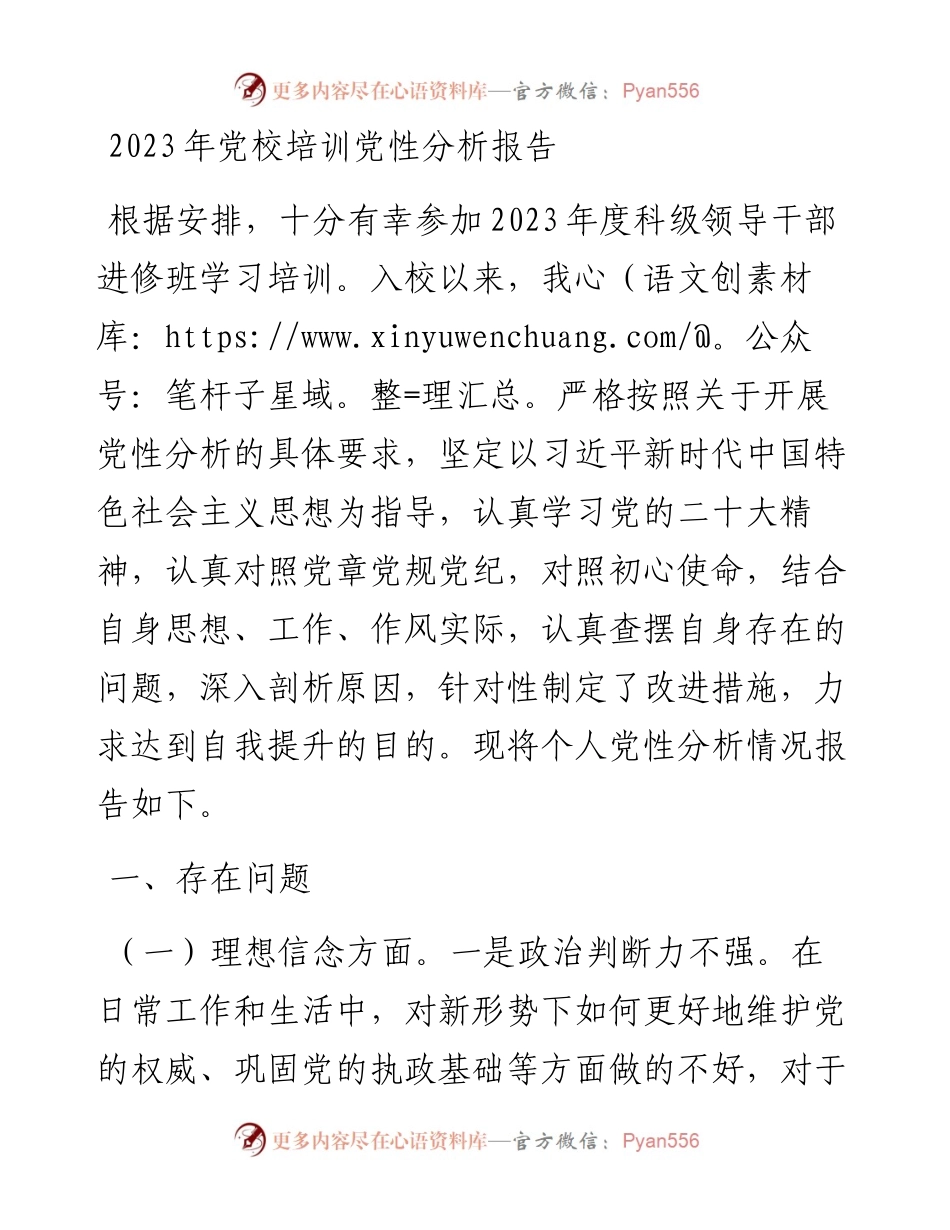 2023年党校培训党性分析报告.docx_第1页