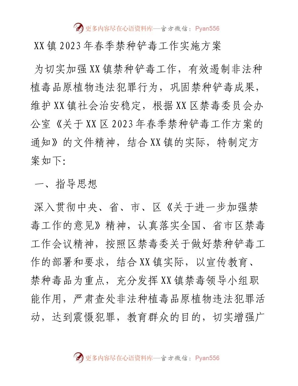 20230316：XX镇2023年春季禁种铲毒工作实施方案.docx_第1页
