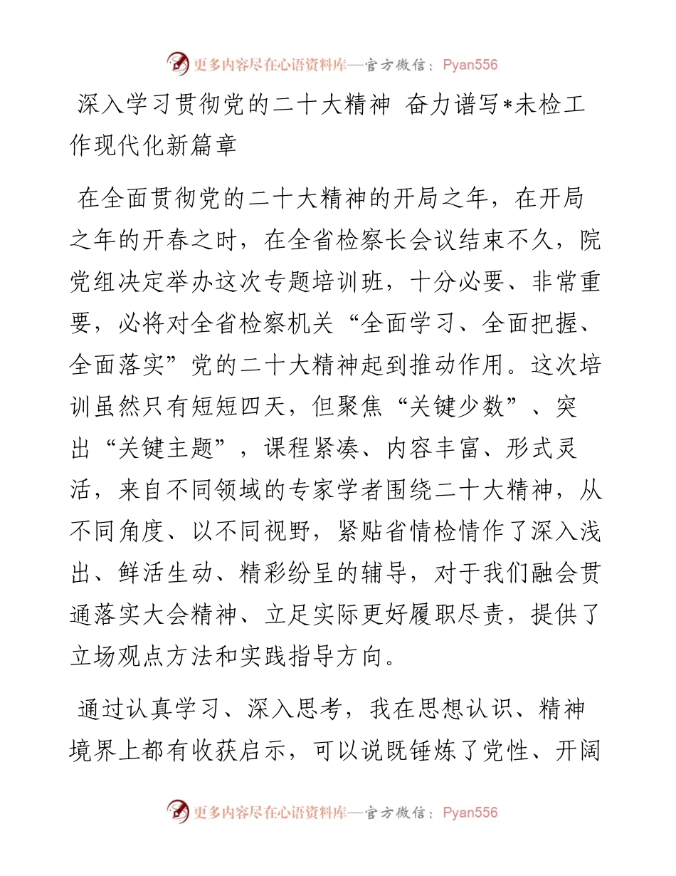 20230404：检察机关学习贯彻党的二十大精神培训班心得体会（5篇）.docx_第1页