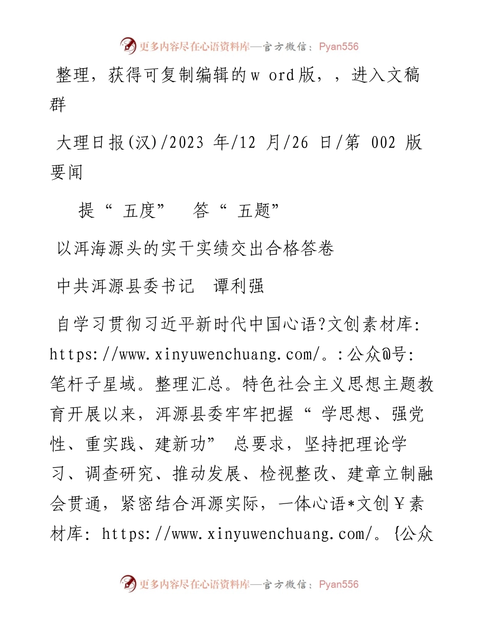 2023.12.26中共洱源县委书记谭利强：以洱海源头的实干实绩交出合格答卷.docx_第1页