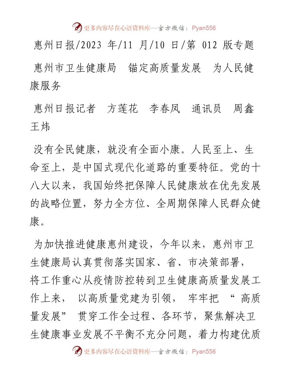 2023.11.10惠州日报记者方莲花李春凤通讯员周鑫王炜：惠州市卫生健康局锚定高质量发展为人民健康服务——“政论文微博号”整理.docx_第1页