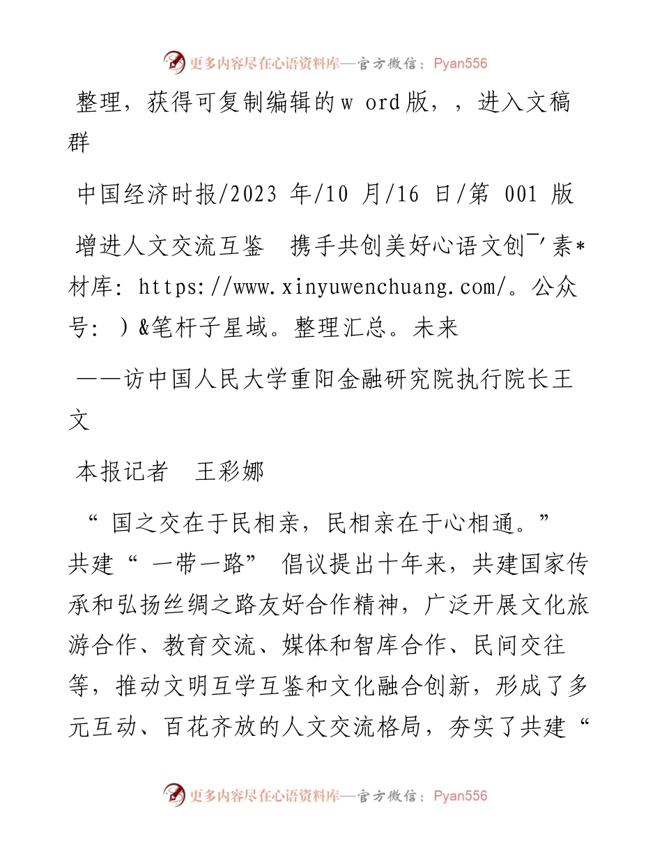 2023.10.16本报记者王彩娜：增进人文交流互鉴携手共创美好未来.docx_第1页