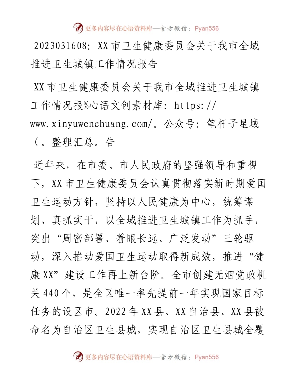 20230317：XX市卫生健康委员会关于我市全域推进卫生城镇工作情况报告.docx_第1页