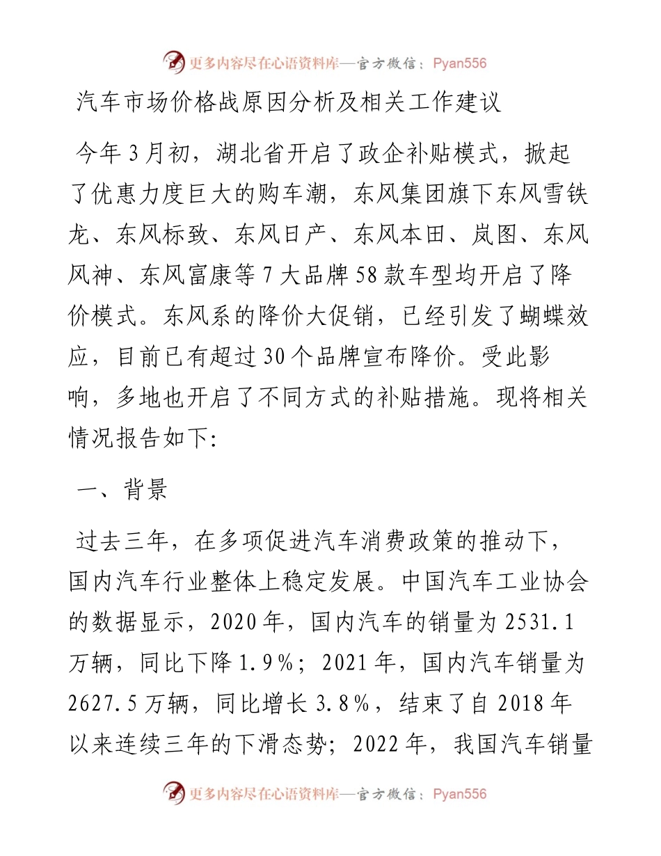 20230316：汽车市场价格战原因分析及相关工作建议.docx_第1页