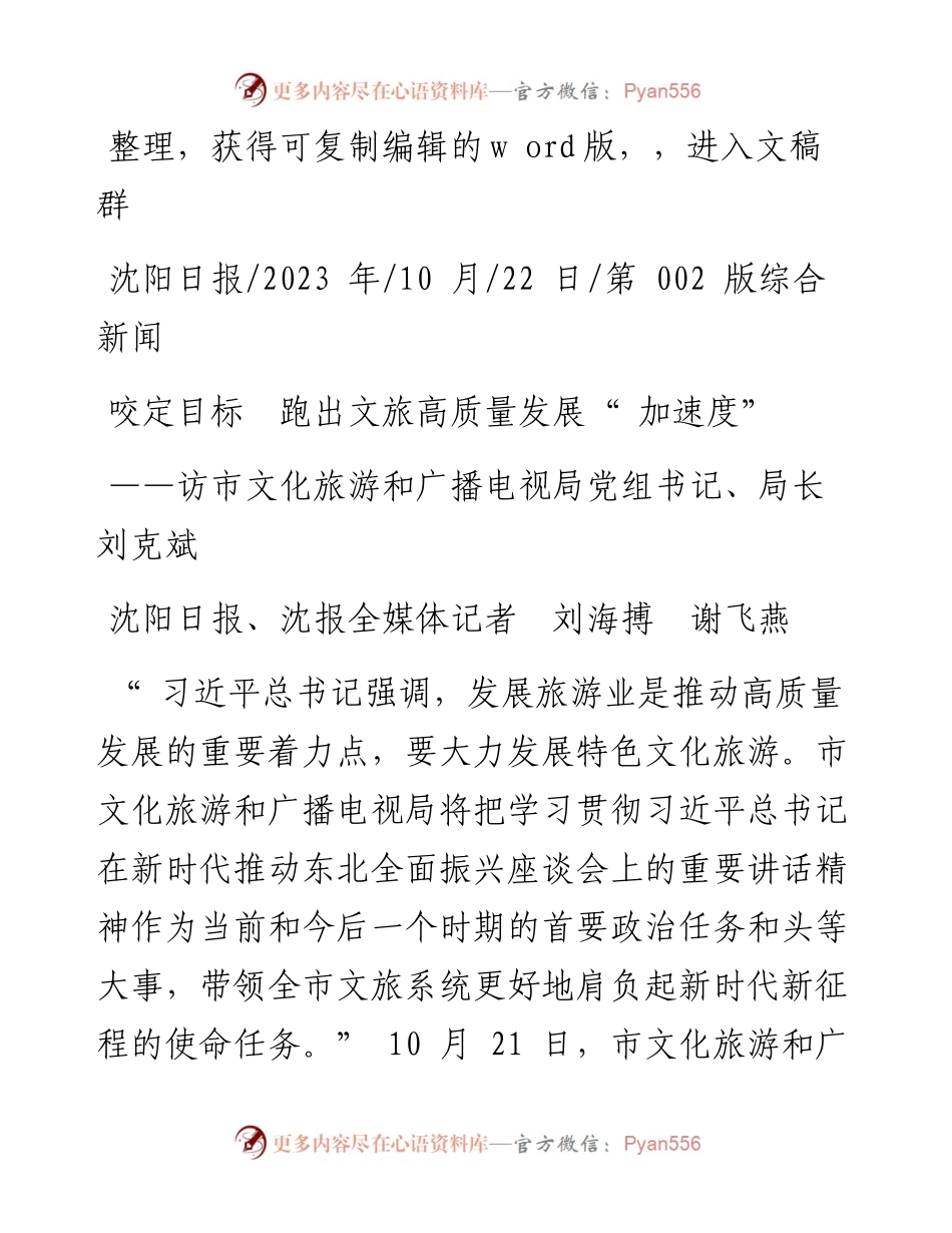 2023.10.22沈阳日报、沈报全媒体记者刘海搏谢飞燕：咬定目标跑出文旅高质量发展加速度.docx_第1页