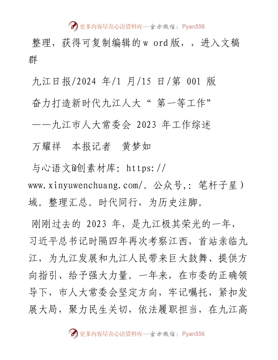 2024.01.15万耀祥本报记者黄梦如：奋力打造新时代九江人大第一等工作.docx_第1页