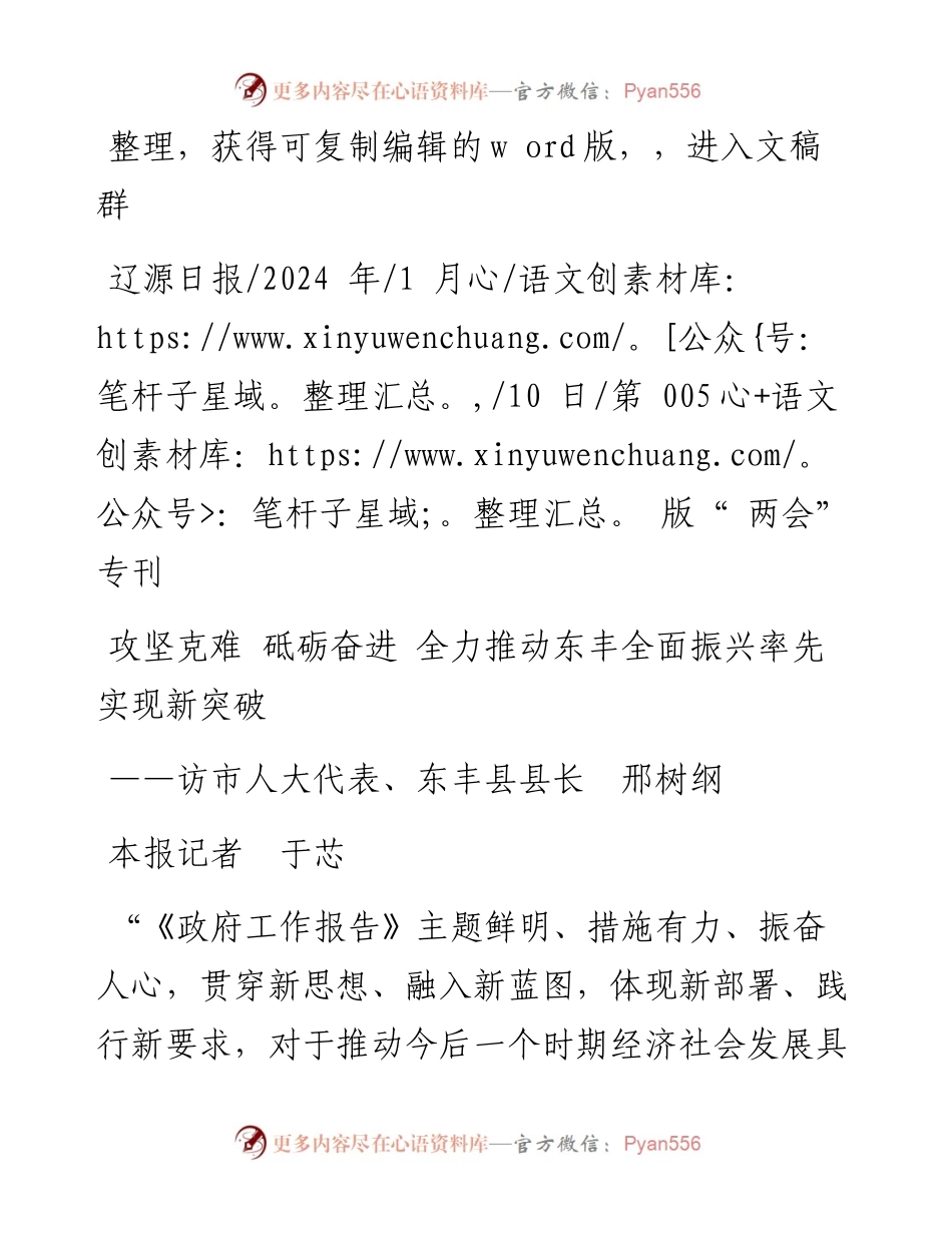2024.01.10本报记者于芯：攻坚克难砥砺奋进全力推动东丰全面振兴率先实现新突破.docx_第1页