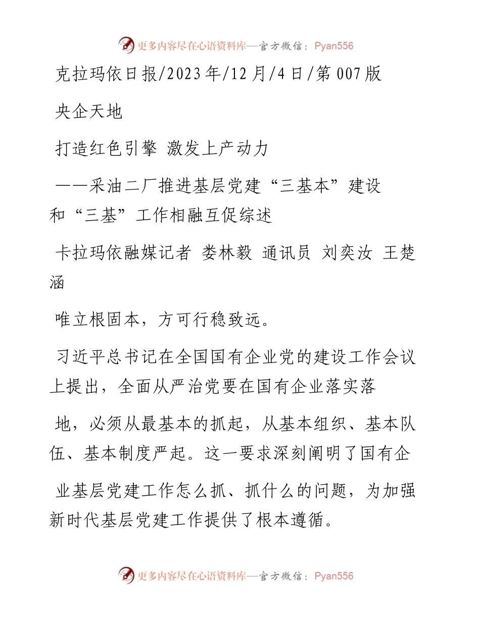 2023.12.04克拉玛依融媒记者娄林毅通讯员刘奕汝王楚涵：打造红色引擎激发上产动力.docx_第1页