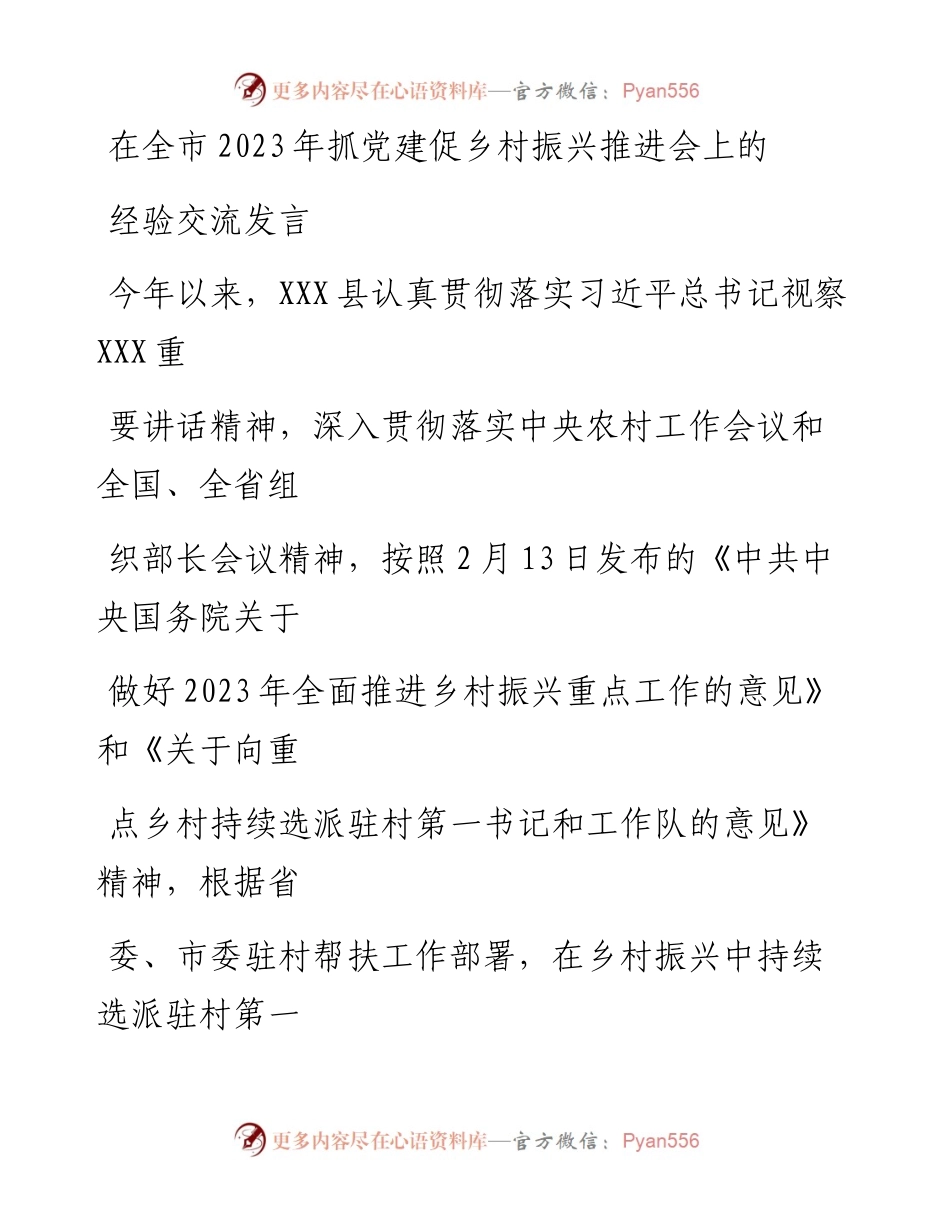 20230328：在全市2023年抓党建促乡村振兴推进会上的经验交流发言.docx_第1页