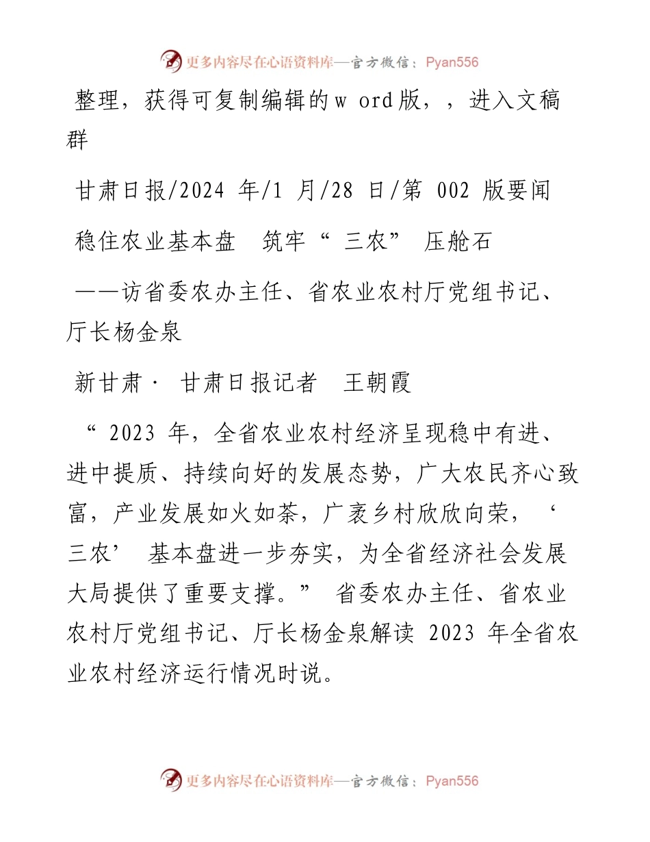 2024.01.28新甘肃·甘肃日报记者王朝霞：稳住农业基本盘筑牢三农压舱石.docx_第1页