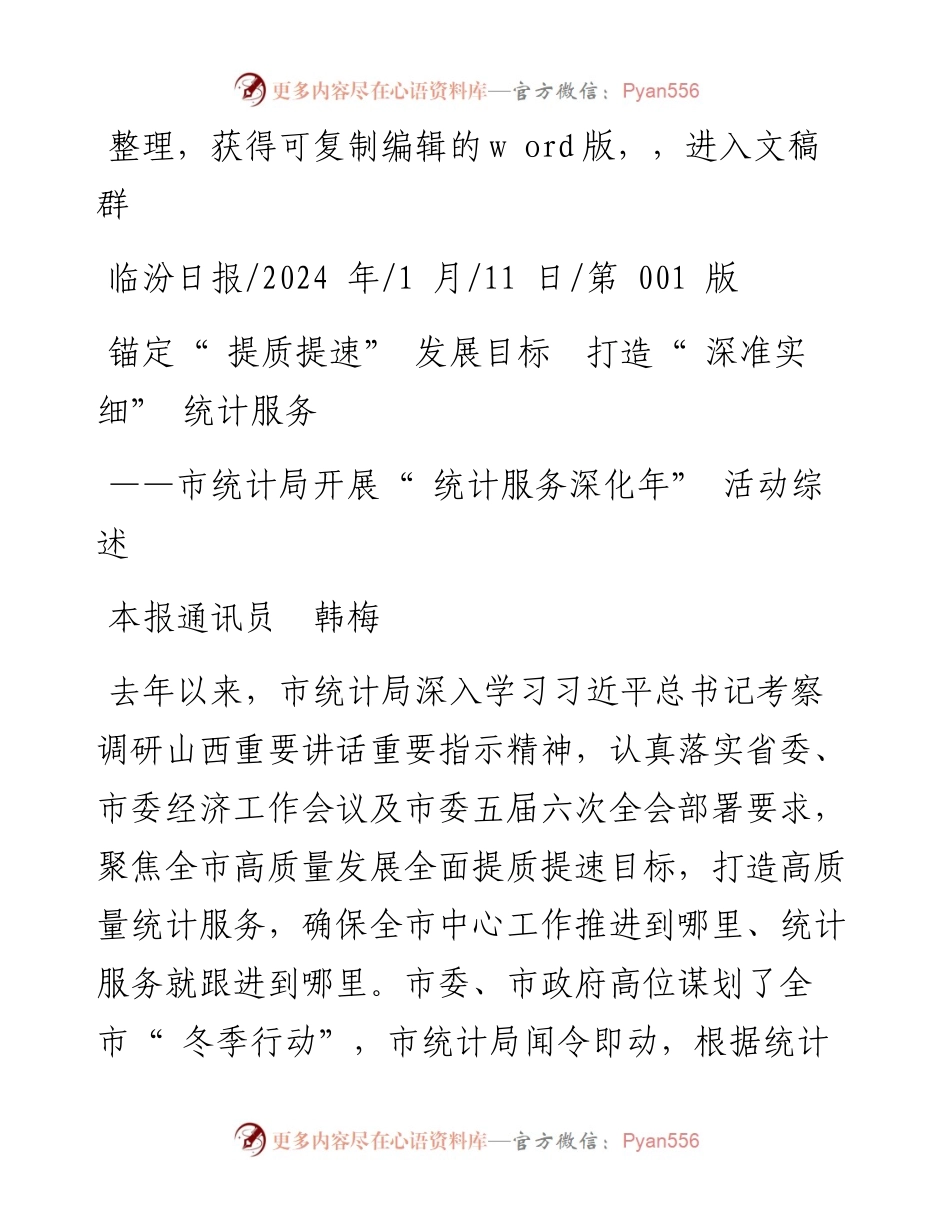 2024.01.11本报通讯员韩梅：锚定提质提速发展目标打造深准实细统计服务.docx_第1页