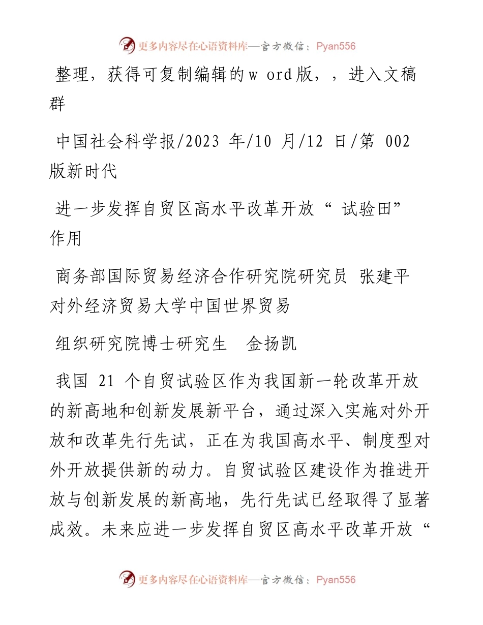 2023.10.12扬凯：进一步发挥自贸区高水平改革开放试验田作用.docx_第1页