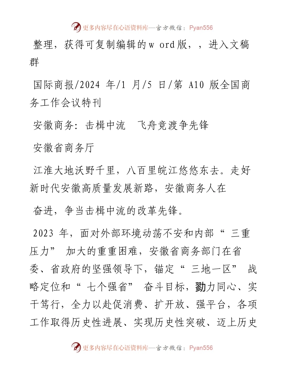 2024.01.05安徽省商务厅：安徽商务：击楫中流飞舟竞渡争先锋.docx_第1页