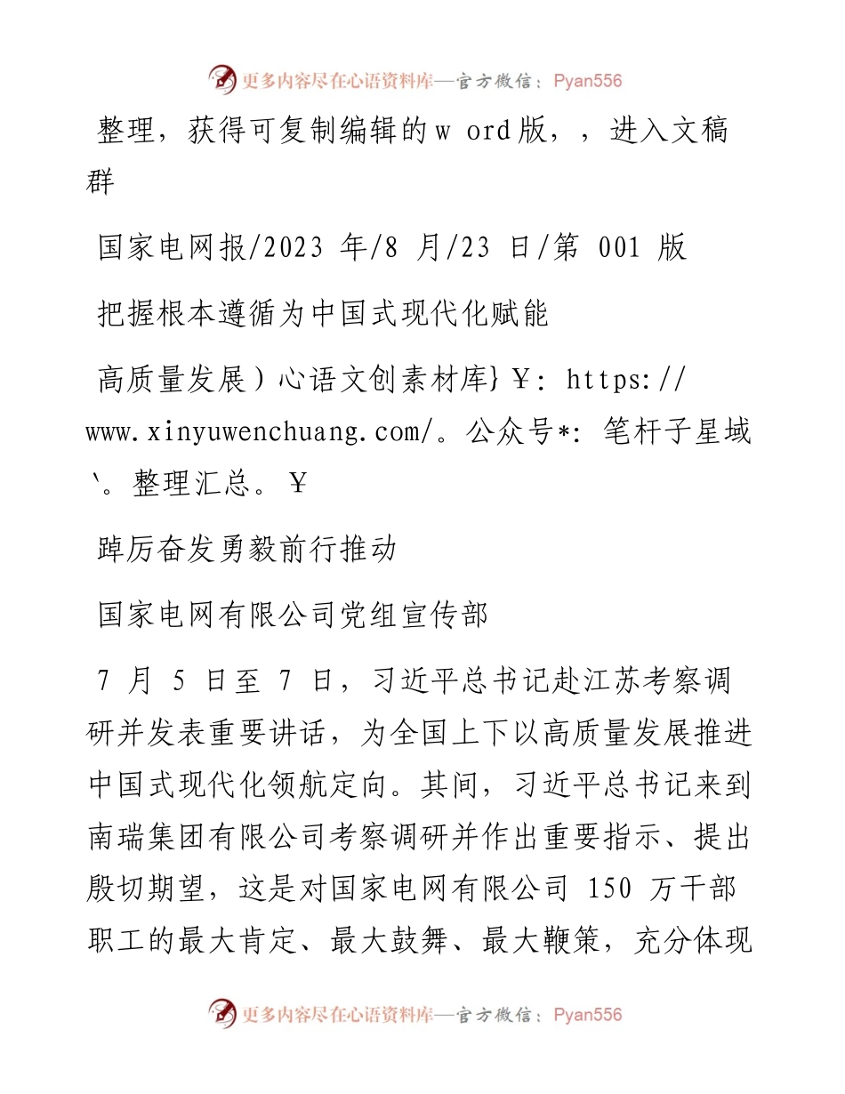2023.08.23电网有限公司党组宣传部：把握根本遵循为中国式现代化赋能踔厉奋发勇毅前行推动高质量发展.docx_第1页