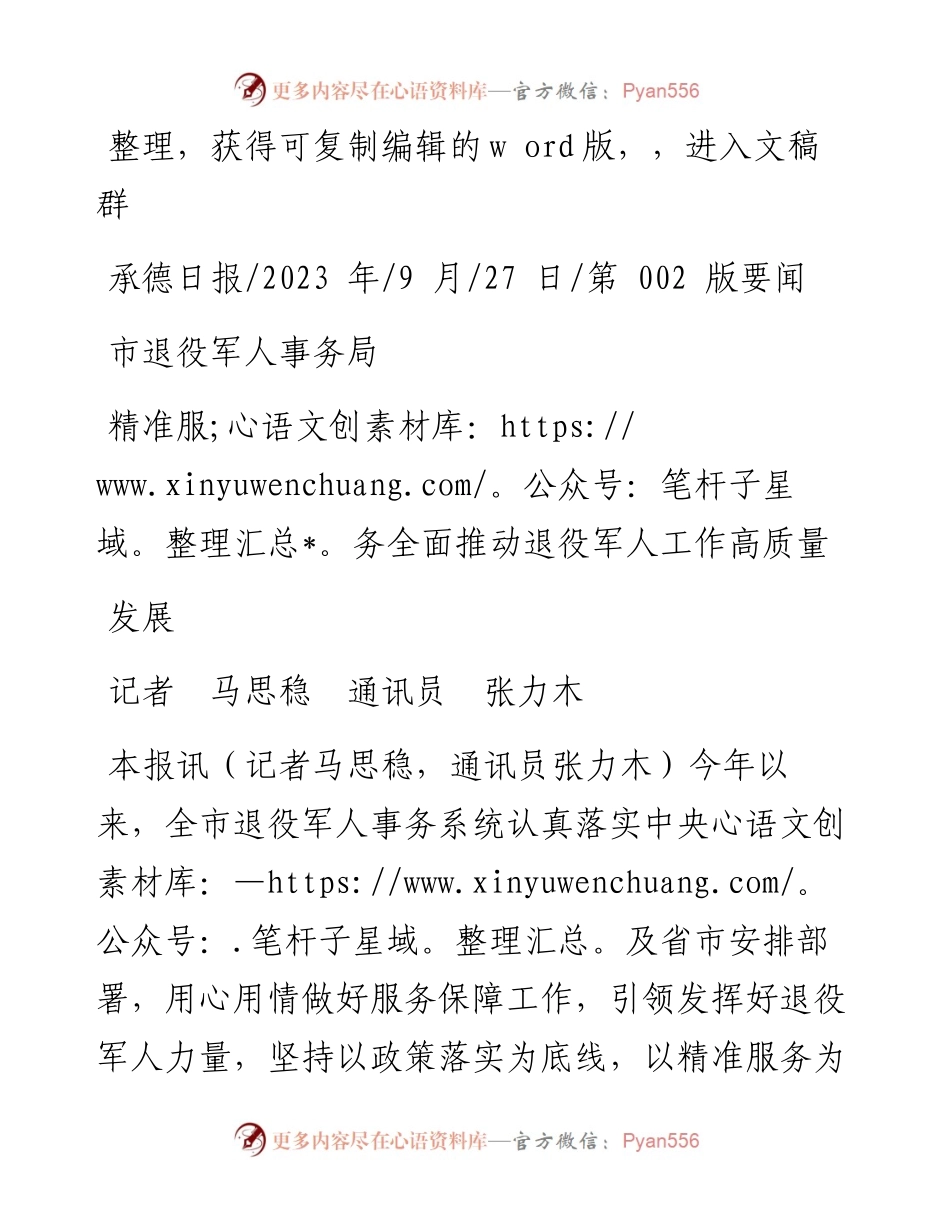 2023.09.27记者马思稳通讯员张力木：市退役军人事务局精准服务全面推动退役军人工作高质量发展.docx_第1页