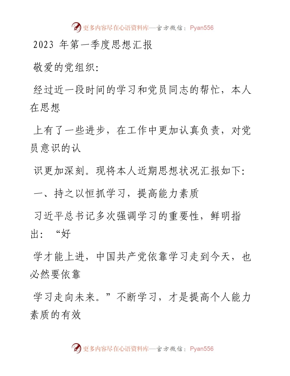 2023年第一季度思想汇报.docx_第1页