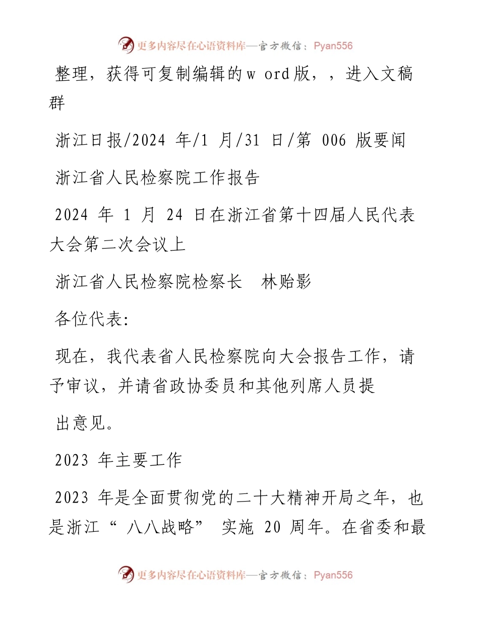 2024.01.31浙江省人民检察院检察长林贻影：浙江省人民检察院工作报告.docx_第1页