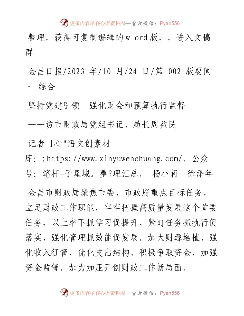 2023.10.24记者杨小莉徐泽年：坚持党建引领强化财会和预算执行监督.docx_第1页