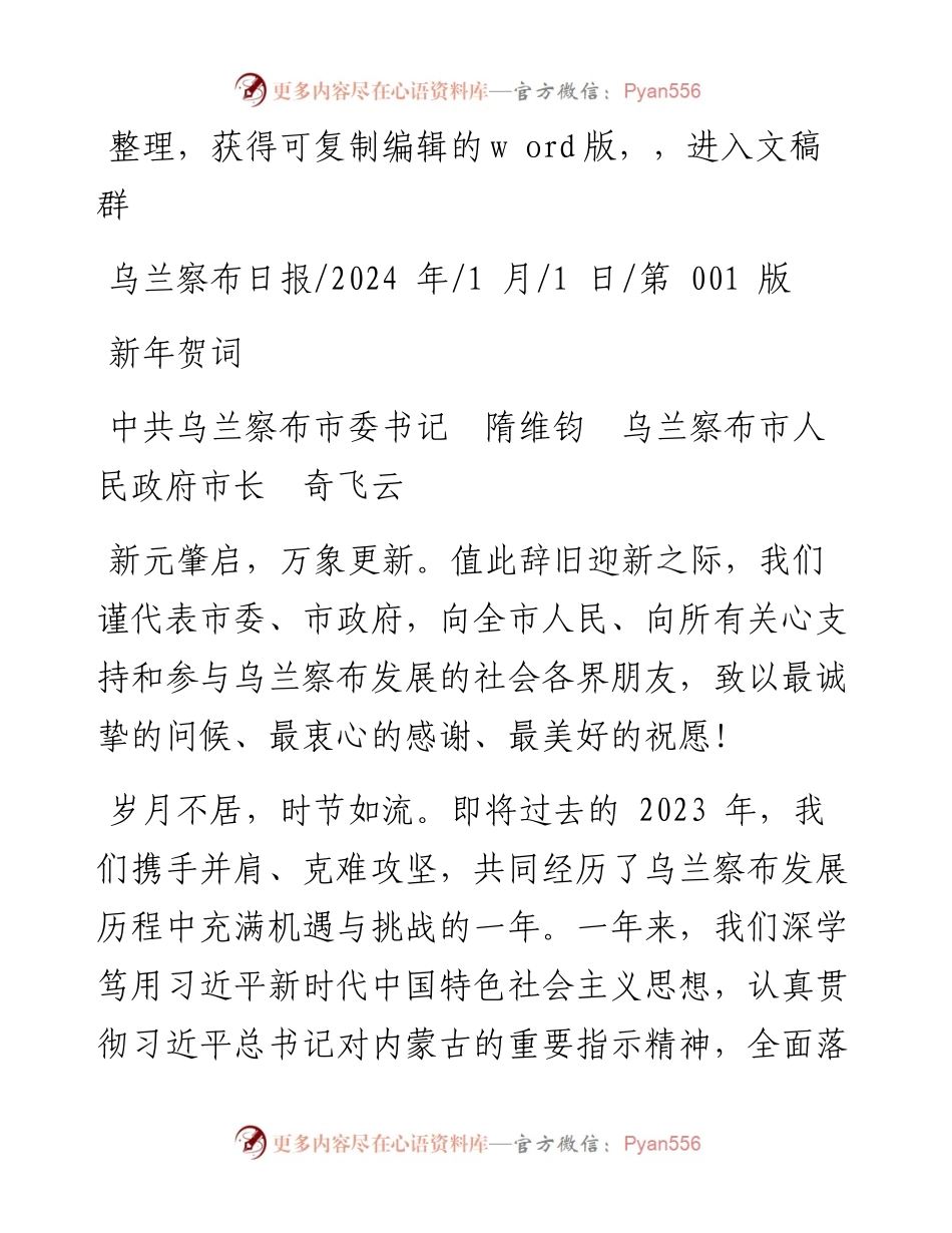 2024.01.01中共乌兰察布市委书记隋维钧乌兰察布市人民政府市长奇飞云：新年贺词.docx_第1页