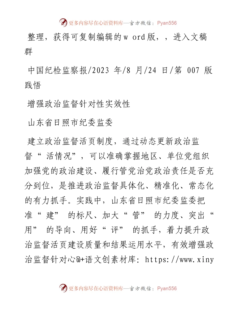 2023.08.24山东省日照市纪委监委：增强政治监督针对性实效性.docx_第1页