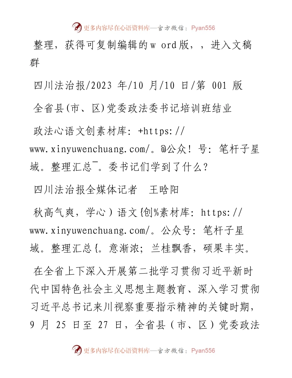 2023.10.10四川法治报全媒体记者王晗阳：政法委书记们学到了什么？.docx_第1页