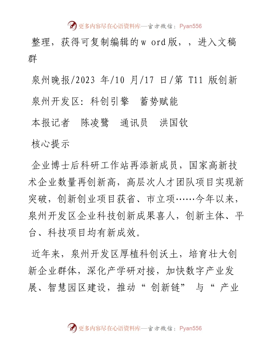2023.10.17本报记者陈凌鹭通讯员洪国钦：泉州开发区：科创引擎蓄势赋能.docx_第1页