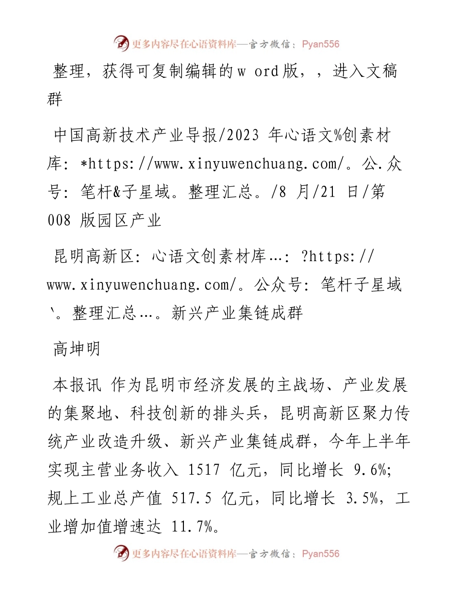 2023.08.21高坤明：昆明高新区：新兴产业集链成群.docx_第1页