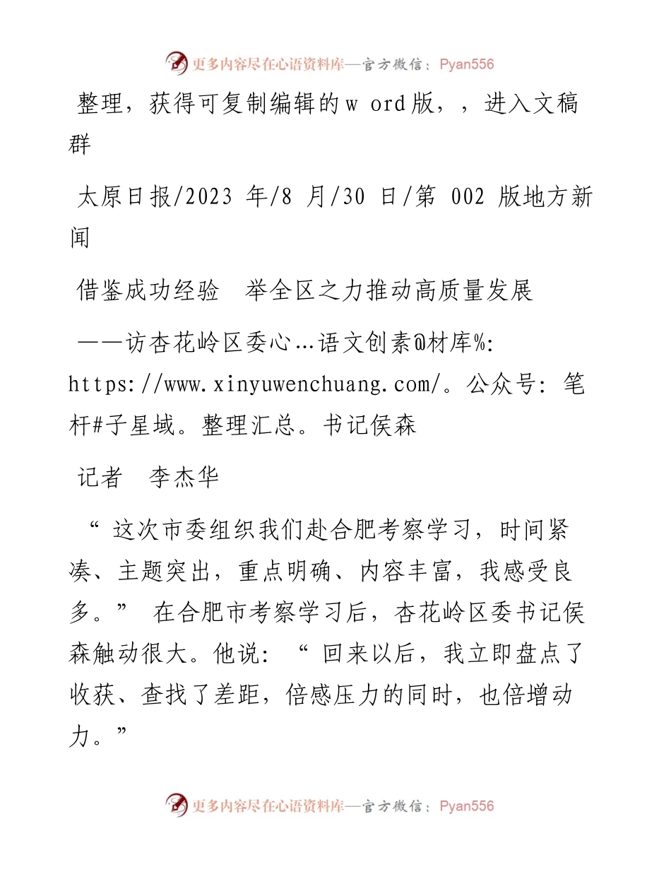 2023.08.30记者李杰华：借鉴成功经验举全区之力推动高质量发展.docx_第1页