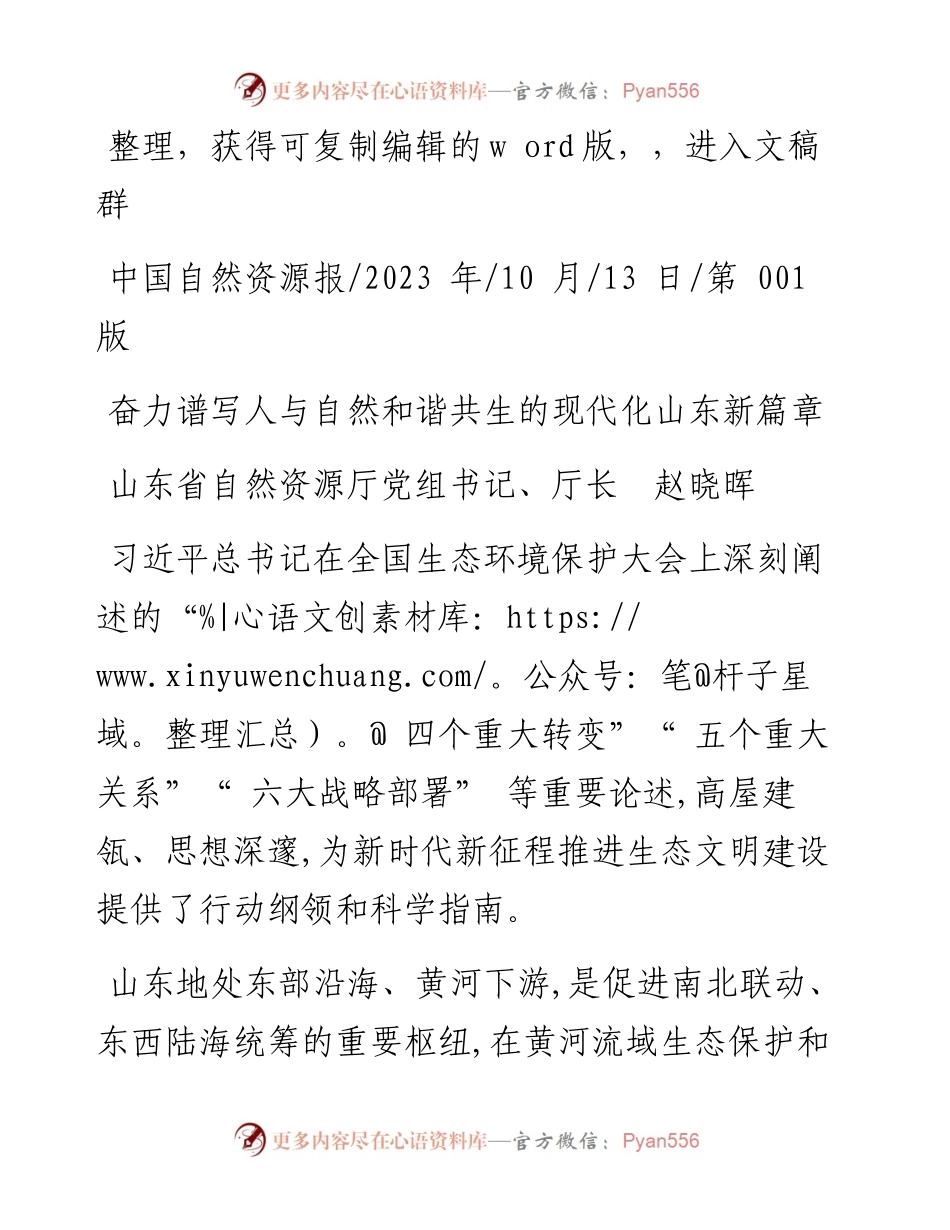 2023.10.13山东省自然资源厅党组书记、厅长赵晓晖：奋力谱写人与自然和谐共生的现代化山东新篇章.docx_第1页