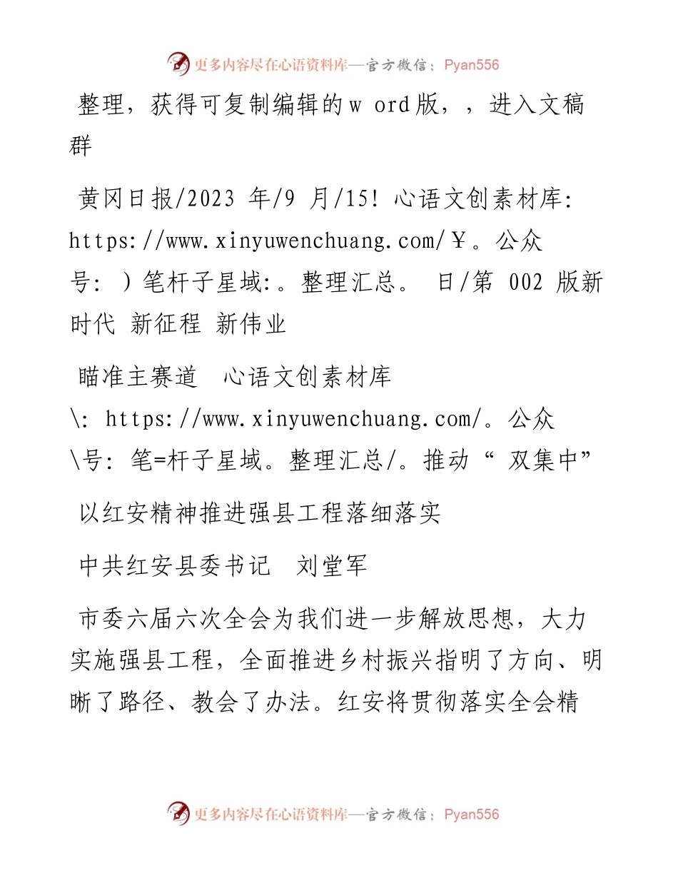 2023.09.15中共红安县委书记刘堂军：以红安精神推进强县工程落细落实.docx_第1页