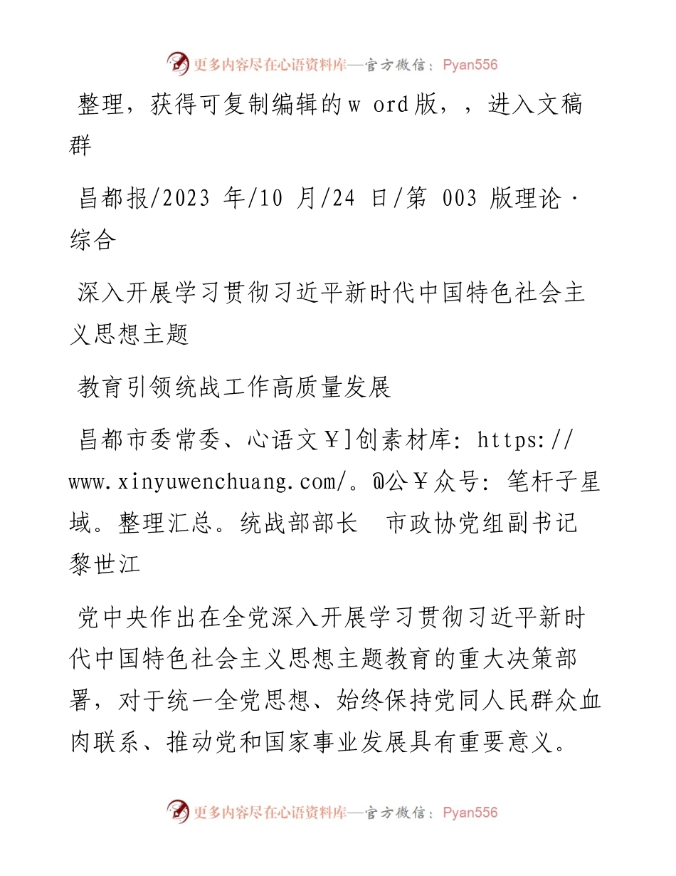 2023.10.24统战部部长：深入开展学习贯彻习近平新时代中国特色社会主义思想主题教育引领统战工作高质量发展.docx_第1页