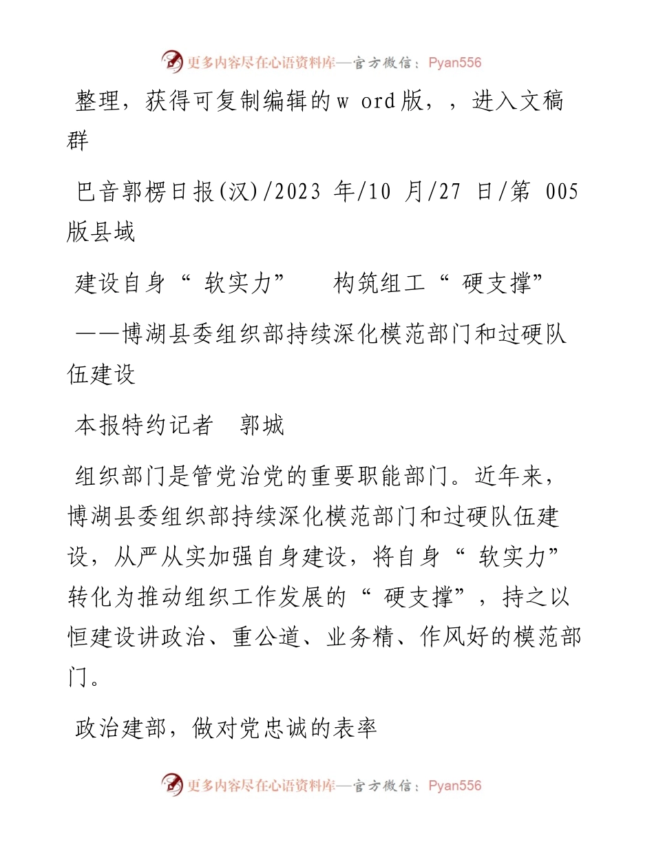 2023.10.27本报特约记者郭城：建设自身软实力构筑组工硬支撑.docx_第1页