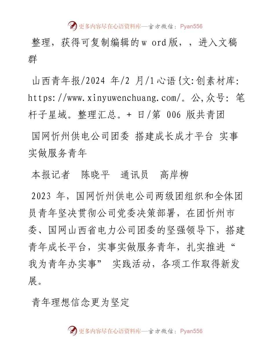 2024.02.01本报记者陈晓平通讯员高岸柳：国网忻州供电公司团委搭建成长成才平台实事实做服务青年.docx_第1页