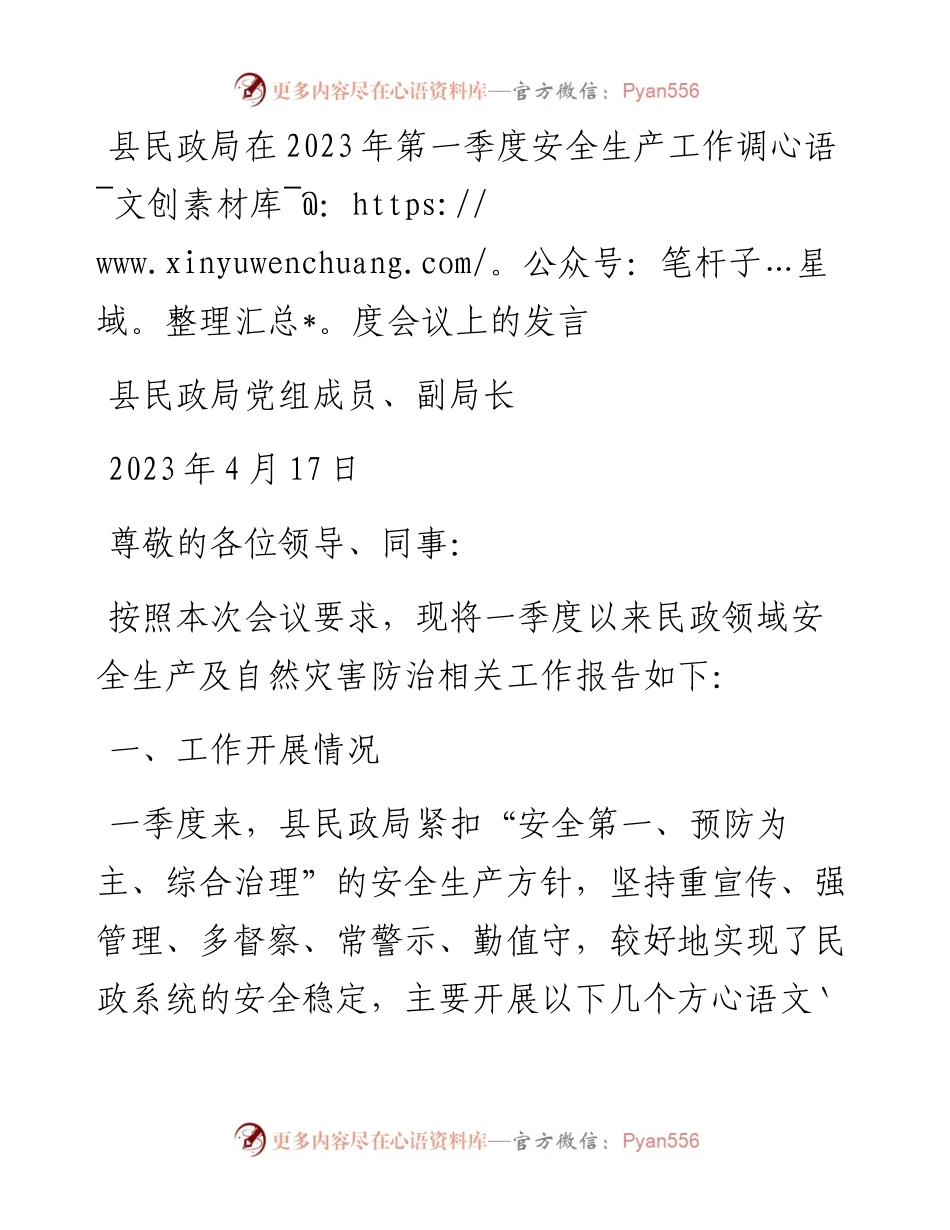 20230418：县民政局在2023年第一季度安全生产工作调度会议上的发言.docx_第1页
